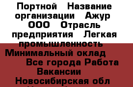 Портной › Название организации ­ Ажур, ООО › Отрасль предприятия ­ Легкая промышленность › Минимальный оклад ­ 25 000 - Все города Работа » Вакансии   . Новосибирская обл.,Новосибирск г.